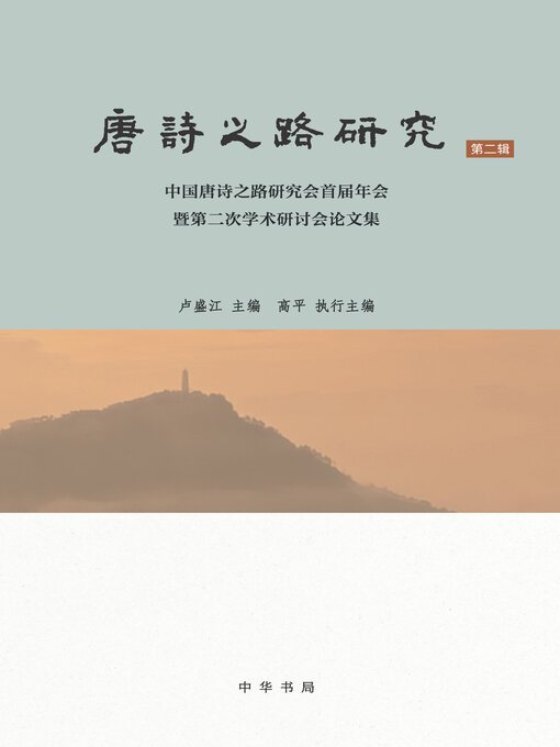 Title details for 唐诗之路研究(第二辑) by 卢盛江主编 - Available